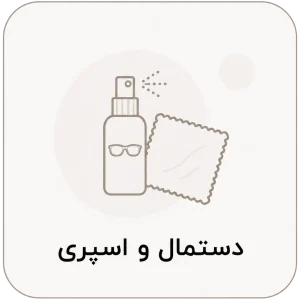 دستمال و اسپری عینک