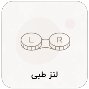 لنز های طبی
