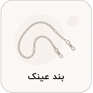 بند عینک