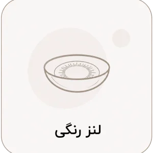لنز های رنگی